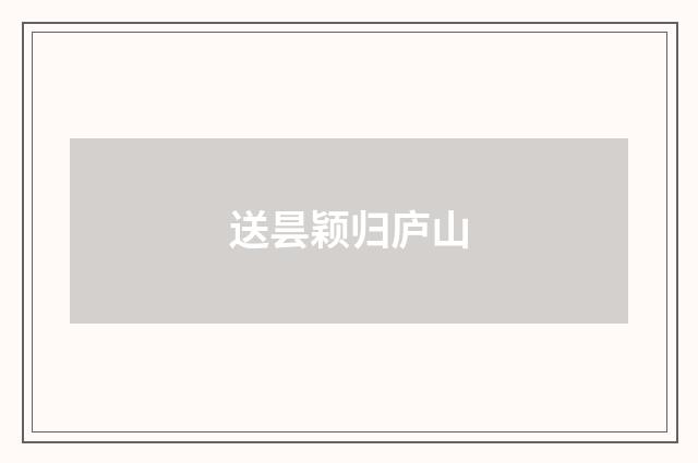 送昙颖归庐山