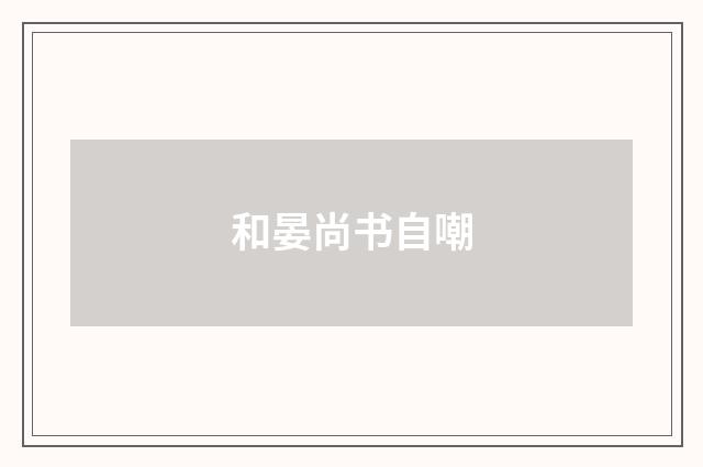 和晏尚书自嘲