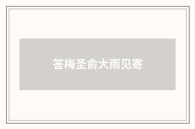 答梅圣俞大雨见寄