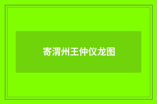 寄渭州王仲仪龙图