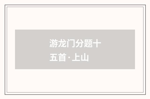 游龙门分题十五首·上山