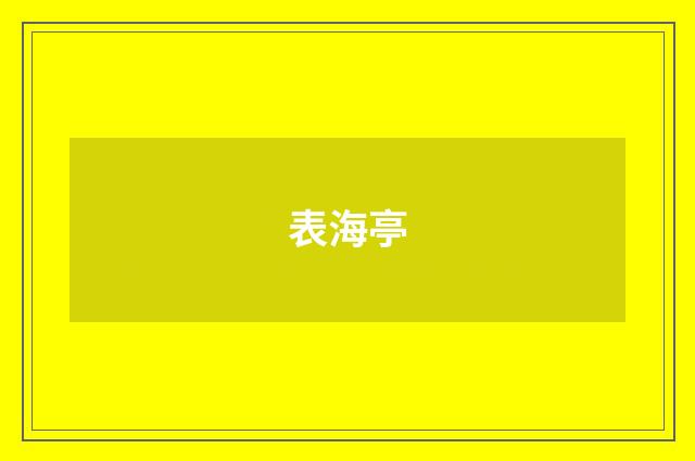 表海亭