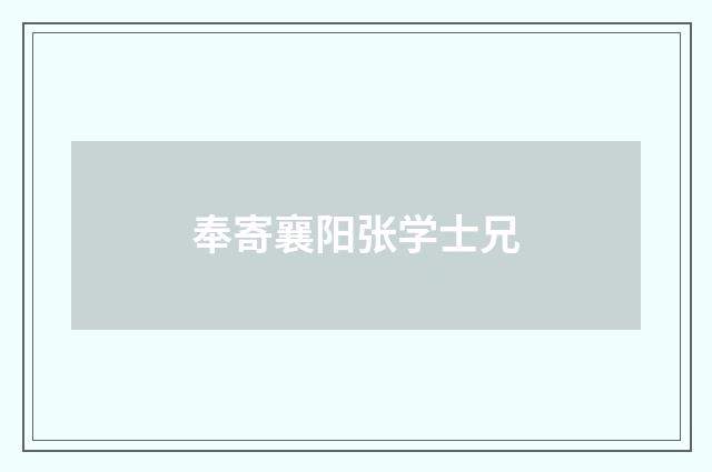 奉寄襄阳张学士兄