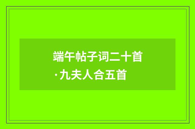 端午帖子词二十首·九夫人合五首