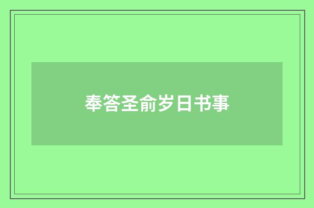 奉答圣俞岁日书事