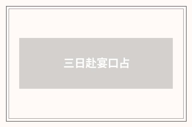 三日赴宴口占