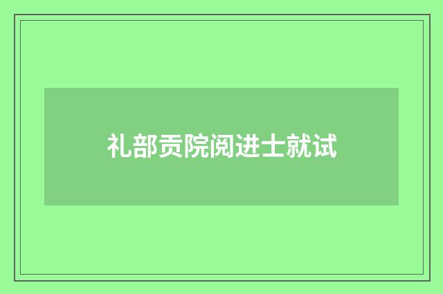礼部贡院阅进士就试