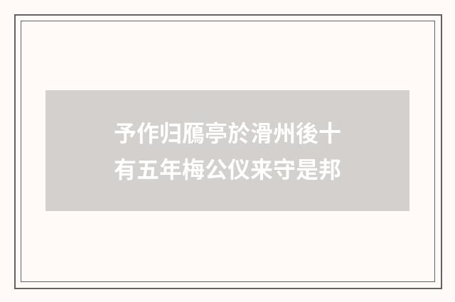 予作归鴈亭於滑州後十有五年梅公仪来守是邦