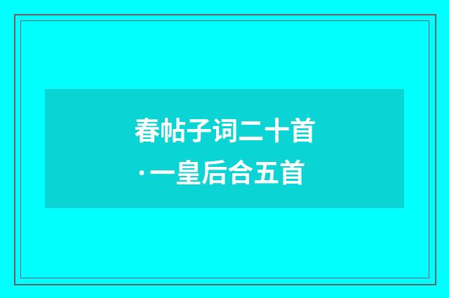 春帖子词二十首·一皇后合五首