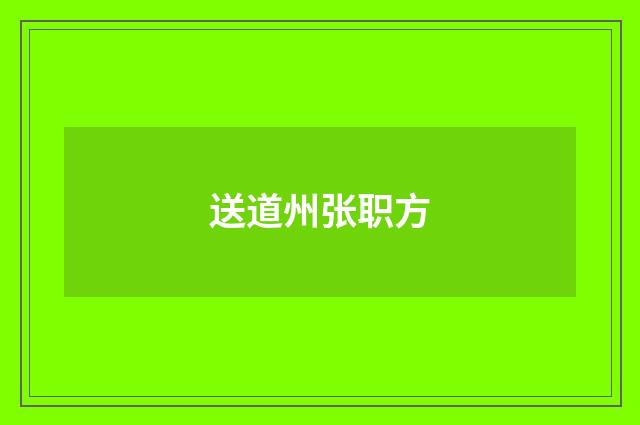 送道州张职方