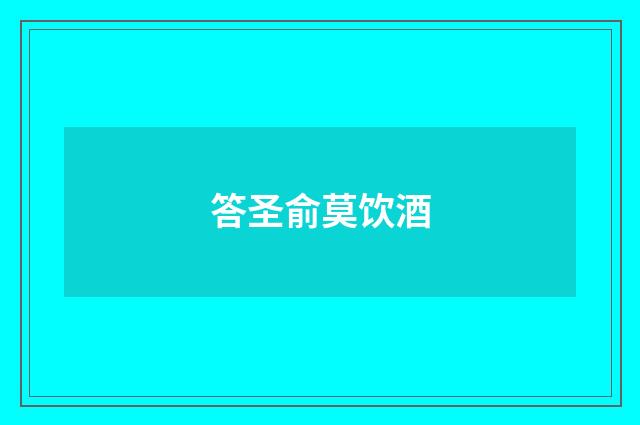 答圣俞莫饮酒