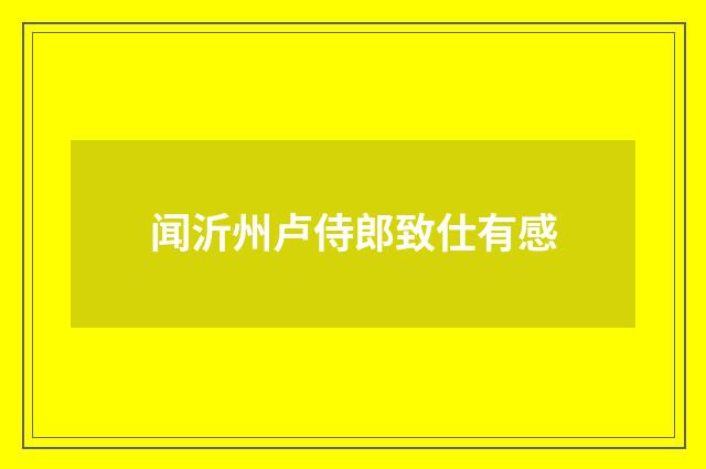 闻沂州卢侍郎致仕有感