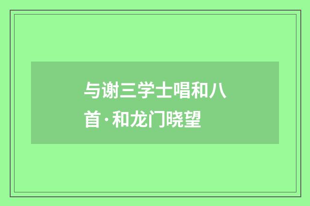 与谢三学士唱和八首·和龙门晓望