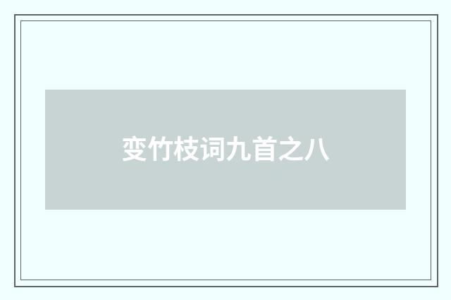 变竹枝词九首之八