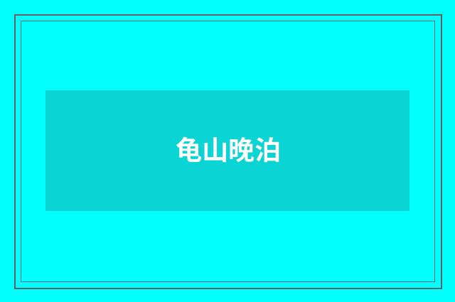 龟山晚泊