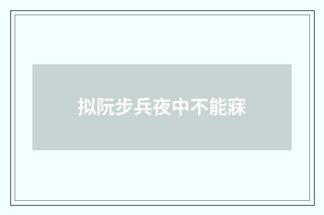 拟阮步兵夜中不能寐