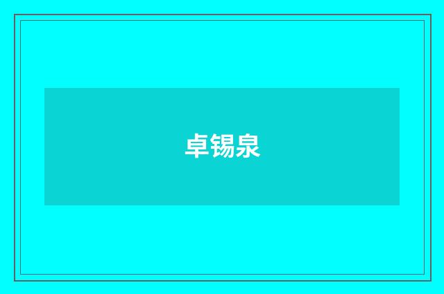 卓锡泉