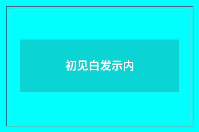 初见白发示内
