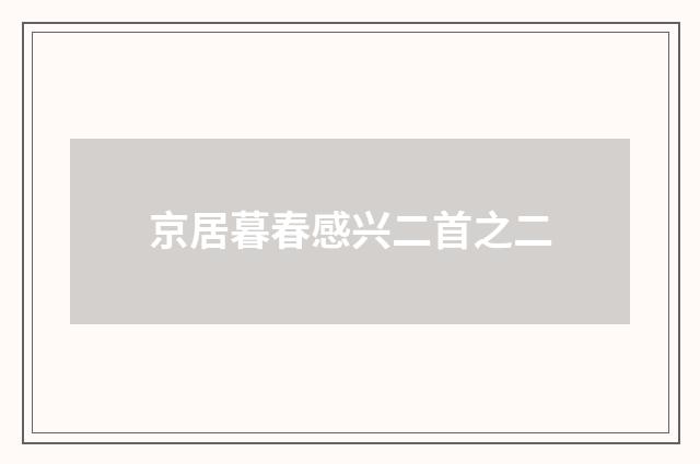 京居暮春感兴二首之二