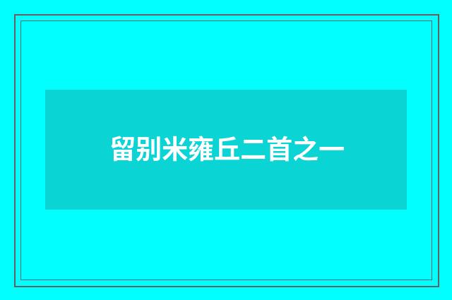 留别米雍丘二首之一