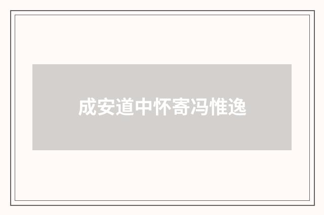 成安道中怀寄冯惟逸