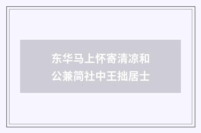 东华马上怀寄清凉和公兼简社中王拙居士