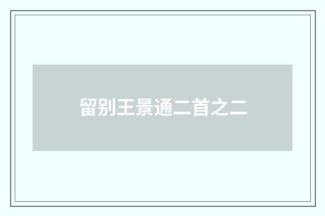 留别王景通二首之二