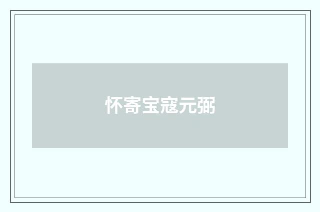 怀寄宝寇元弼