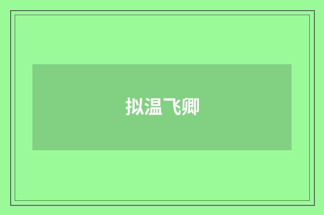 拟温飞卿
