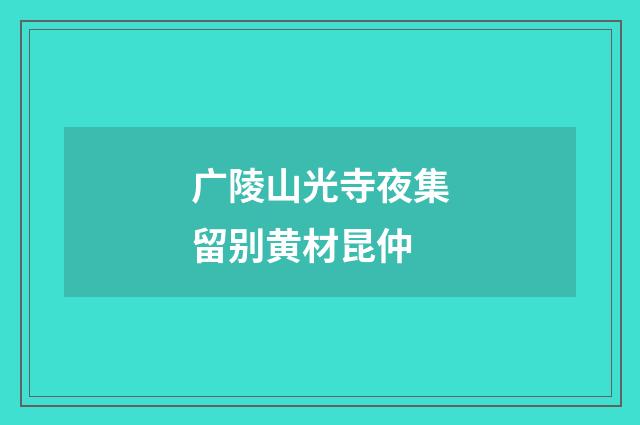 广陵山光寺夜集留别黄材昆仲