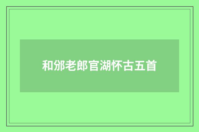 和邠老郎官湖怀古五首