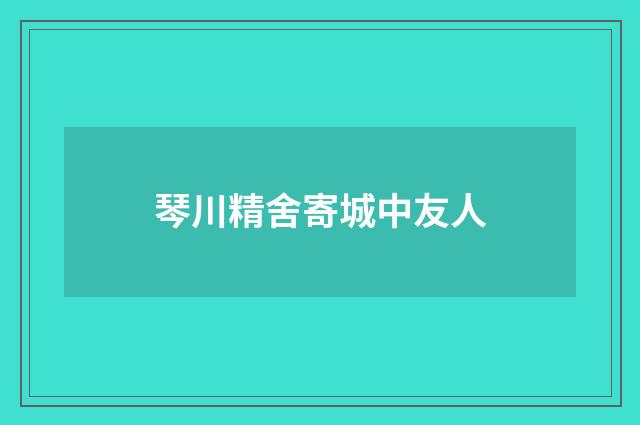 琴川精舍寄城中友人