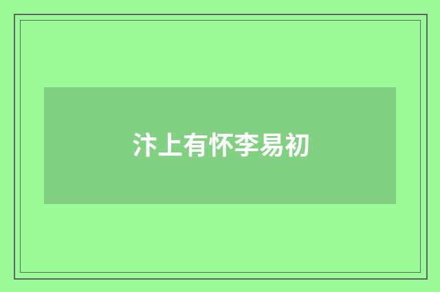汴上有怀李易初
