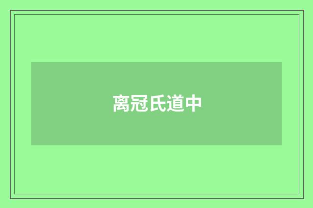 离冠氏道中