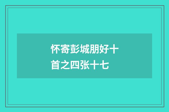 怀寄彭城朋好十首之四张十七