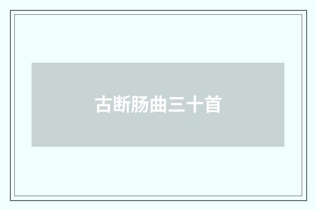 古断肠曲三十首