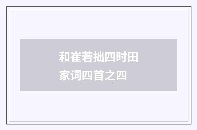 和崔若拙四时田家词四首之四
