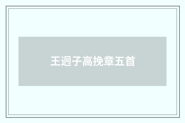 王迥子高挽章五首