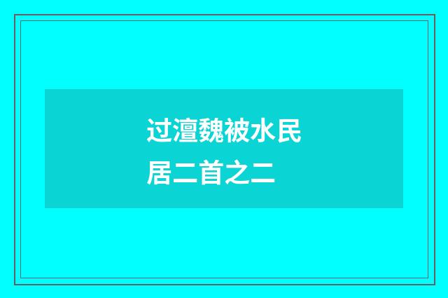 过澶魏被水民居二首之二