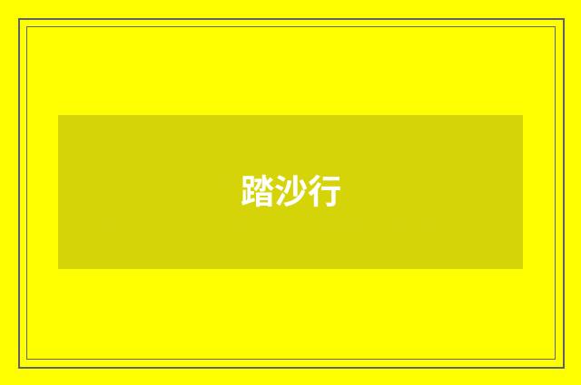 踏沙行