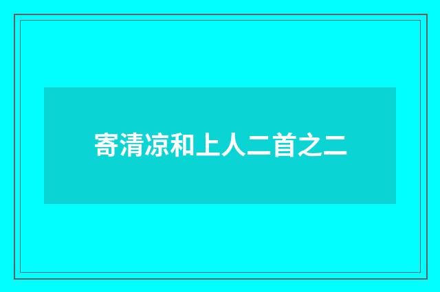 寄清凉和上人二首之二