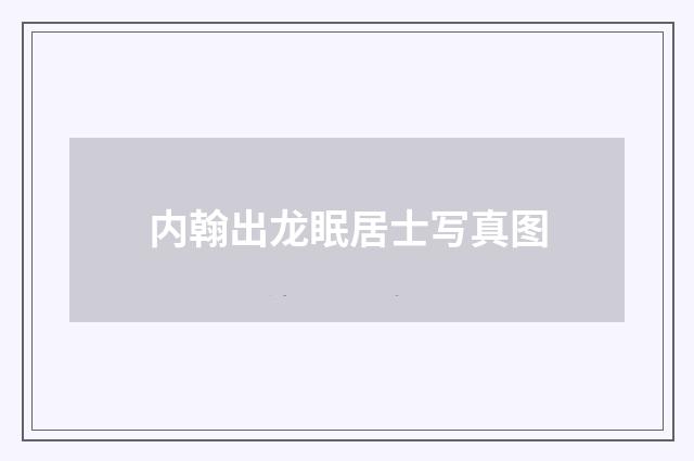 内翰出龙眠居士写真图