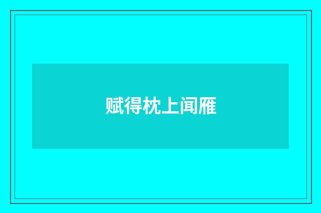 赋得枕上闻雁