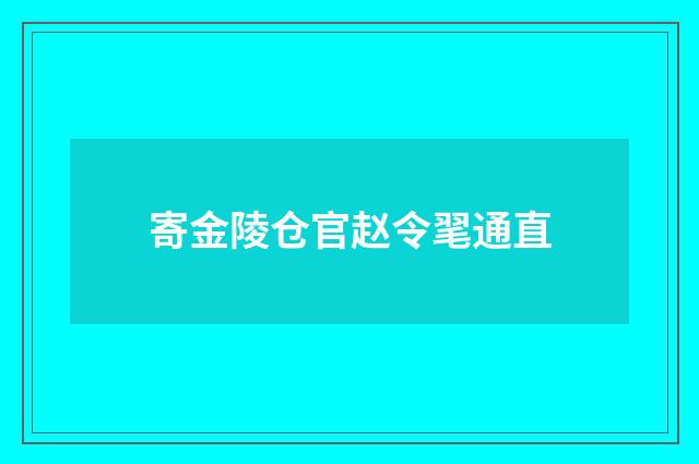寄金陵仓官赵令毣通直