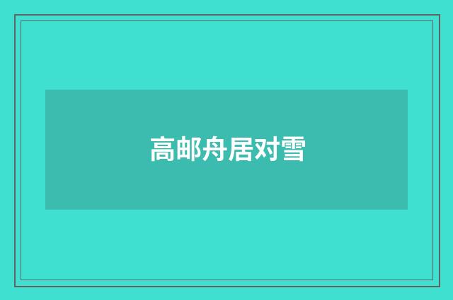 高邮舟居对雪