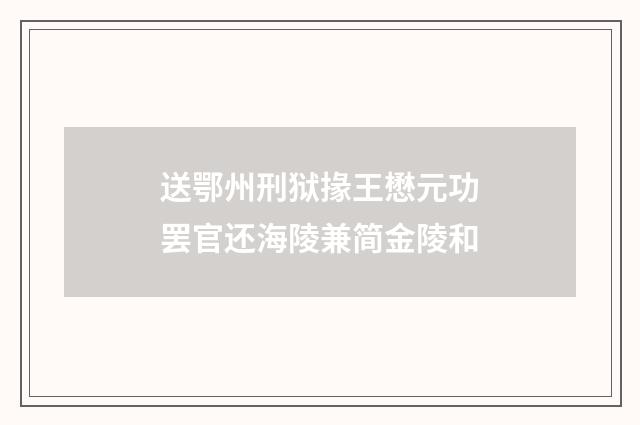 送鄂州刑狱掾王懋元功罢官还海陵兼简金陵和