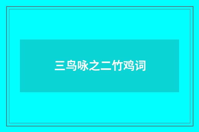 三鸟咏之二竹鸡词