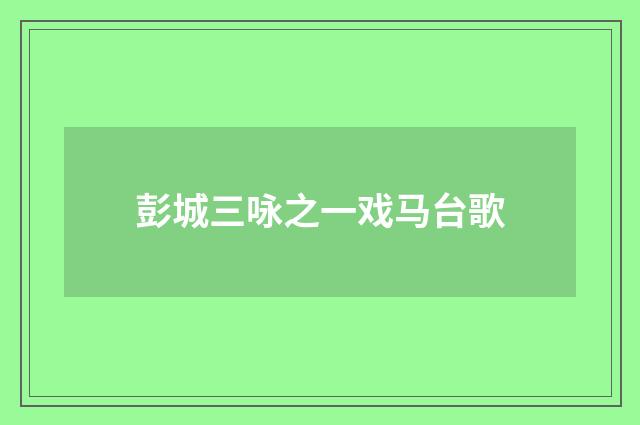 彭城三咏之一戏马台歌
