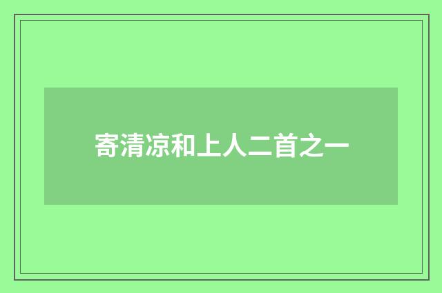 寄清凉和上人二首之一