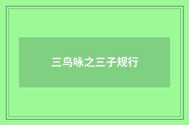 三鸟咏之三子规行